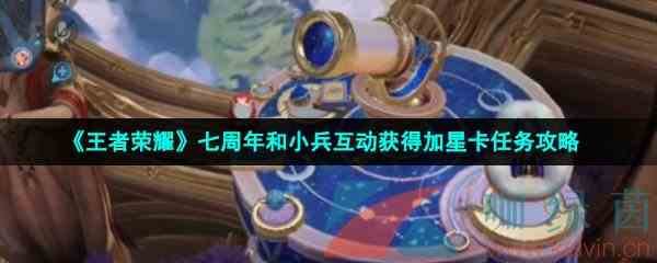 《王者荣耀》七周年和小兵互动获得加星卡任务攻略