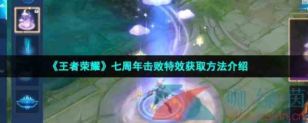 《王者荣耀》七周年击败特效获取方法介绍