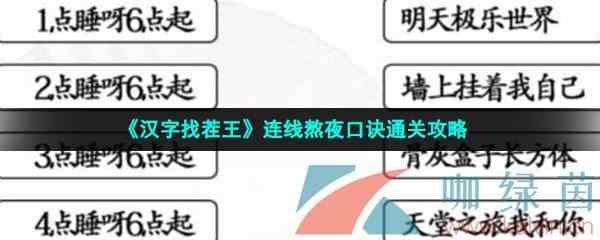 《汉字找茬王》连线熬夜口诀通关攻略