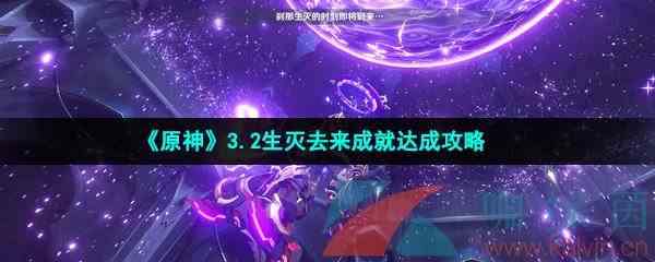 《原神》3.2生灭去来成就达成攻略