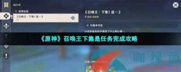 《原神》召唤王下集是任务完成攻略