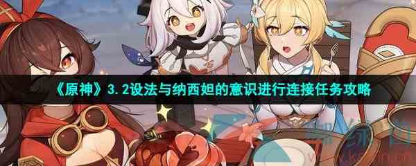 《原神》3.2设法与纳西妲的意识进行连接任务攻略