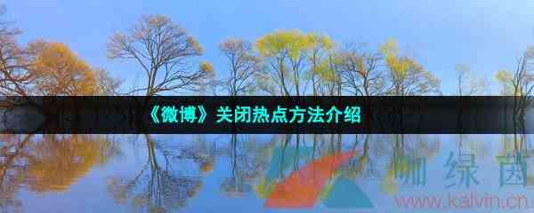 《微博》关闭热点方法介绍