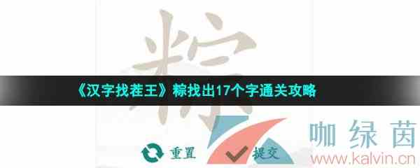 《汉字找茬王》粽找出17个字通关攻略