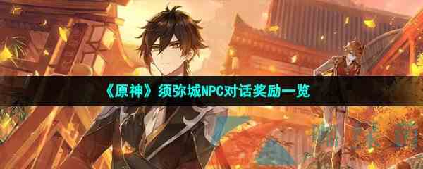 《原神》须弥城NPC对话奖励一览