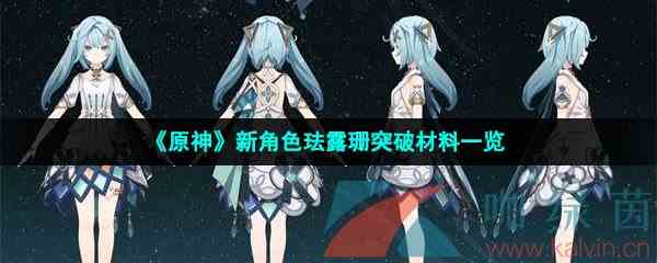 《原神》新角色珐露珊突破材料一览