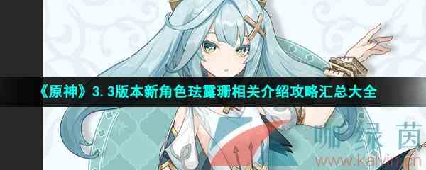 《原神》3.3版本新角色珐露珊相关介绍攻略汇总大全
