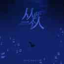 《抖音》从此一个人歌曲介绍