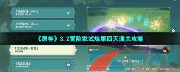 《原神》3.2冒险家试炼第四天通关攻略