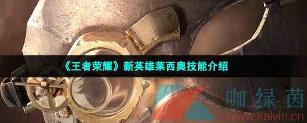 《王者荣耀》新英雄莱西奥技能介绍