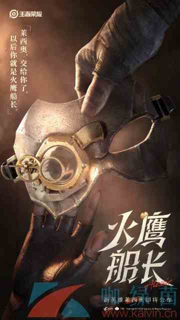 《王者荣耀》新英雄莱西奥介绍