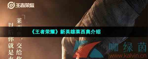 《王者荣耀》新英雄莱西奥介绍