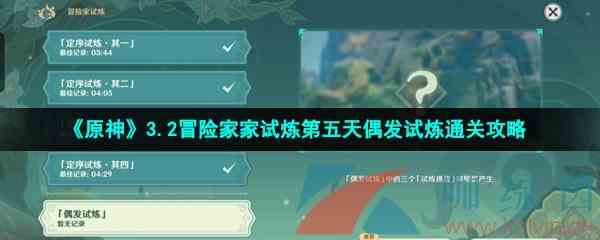 《原神》3.2冒险家试炼第五天偶发试炼通关攻略