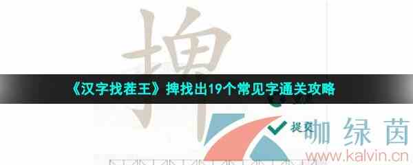 《汉字找茬王》捭找出19个常见字通关攻略