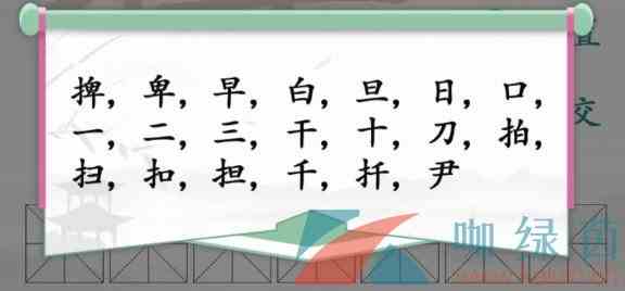 《汉字找茬王》捭找出19个常见字通关攻略
