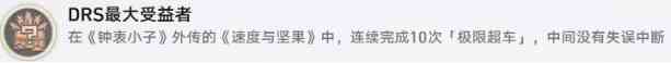崩坏星穹铁道DRS最大受益者成就完成方法图2