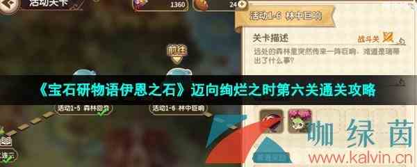 《宝石研物语伊恩之石》迈向绚烂之时第六关通关攻略
