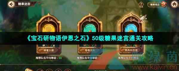 《宝石研物语伊恩之石》50级糖果迷宫通关攻略