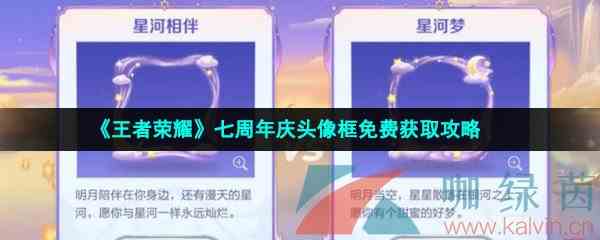 《王者荣耀》七周年庆头像框免费获取攻略