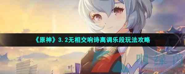 《原神》3.2无相交响诗离调乐段玩法攻略