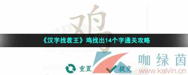 《汉字找茬王》鸡找出14个字通关攻略