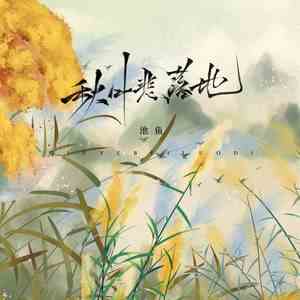 《抖音》秋叶悲落地歌曲介绍