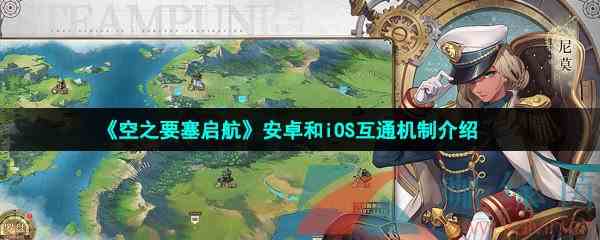 《空之要塞启航》安卓和iOS互通机制介绍