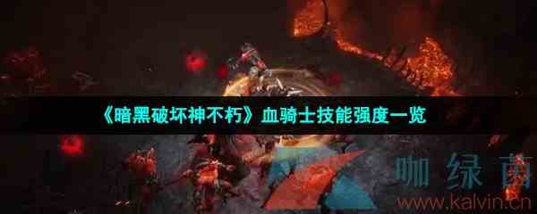 《暗黑破坏神不朽》血骑士技能强度一览