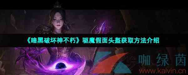 《暗黑破坏神不朽》驱魔假面头盔获取方法介绍