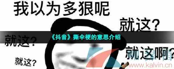 《抖音》撕伞梗的意思介绍