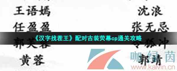 《汉字找茬王》配对古装荧幕cp通关攻略