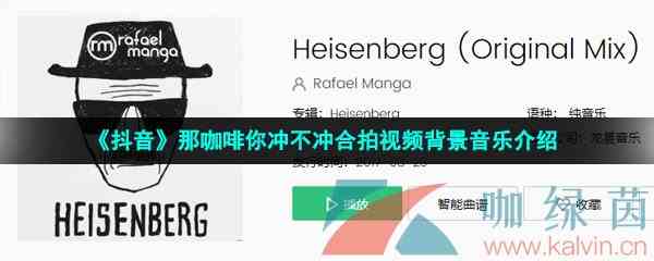 《抖音》那咖啡你冲不冲合拍视频背景音乐介绍