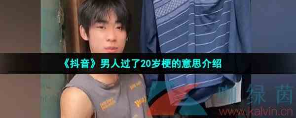 《抖音》男人过了20岁梗的意思介绍