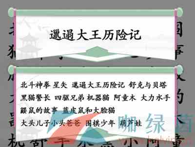《汉字找茬王》找出全部童年动漫通关攻略