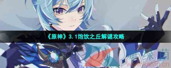 《原神》3.1饱饮之丘解谜攻略