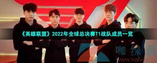 《英雄联盟》2022年全球总决赛T1战队成员一览