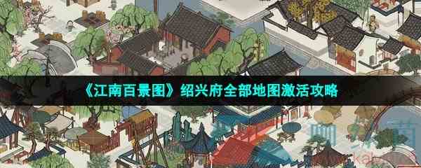 《江南百景图》绍兴府全部地图激活攻略