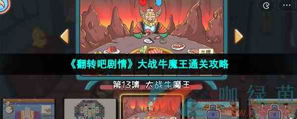 《翻转吧剧情》大战牛魔王通关攻略