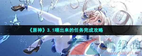 《原神》3.1喂出来的任务完成攻略