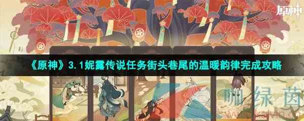 《原神》3.1妮露传说任务街头巷尾的温暖韵律完成攻略