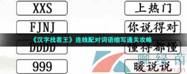 《汉字找茬王》连线配对词语缩写通关攻略