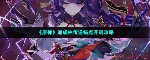 《原神》道成林传送锚点开启攻略
