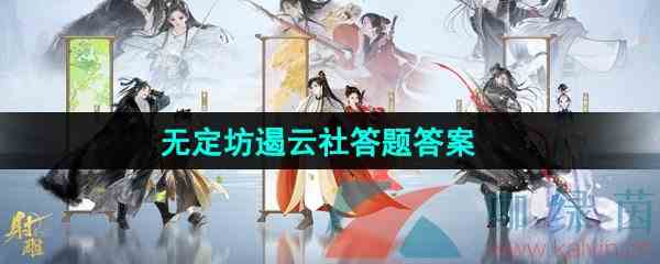 《射雕手游》无定坊遏云社答题答案