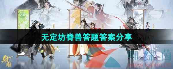 《射雕手游》无定坊脊兽答题答案