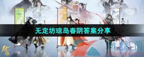 《射雕手游》无定坊琼岛春阴答案分享