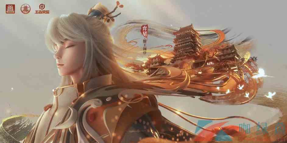 《王者荣耀》滕王阁序联动弈星新皮肤获取价格介绍