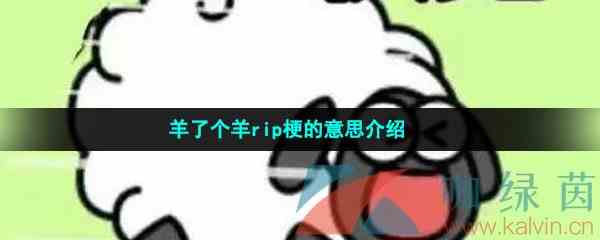 羊了个羊rip梗的意思介绍