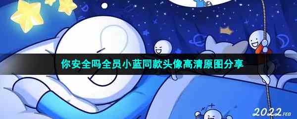 你安全吗全员小蓝同款头像高清原图分享