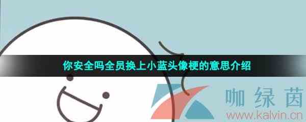 你安全吗全员换上小蓝头像梗的意思介绍