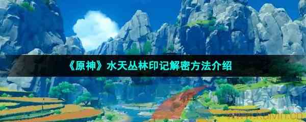 《原神》水天丛林印记解密方法介绍
